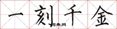 何伯昌一刻千金楷書怎么寫
