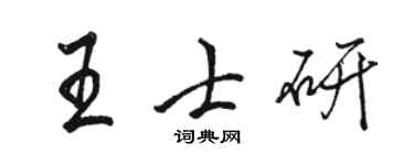 駱恆光王士研行書個性簽名怎么寫