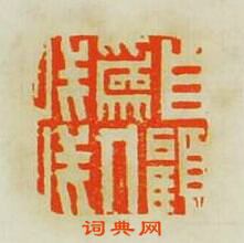 文彭的篆刻印章自顧為人淺