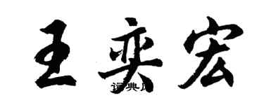 胡問遂王奕宏行書個性簽名怎么寫