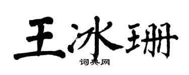 翁闓運王冰珊楷書個性簽名怎么寫