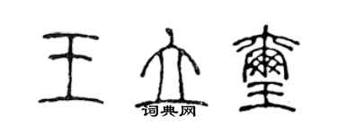 陳聲遠王立璽篆書個性簽名怎么寫