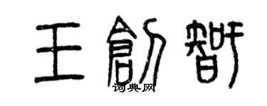 曾慶福王創智篆書個性簽名怎么寫