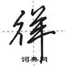 田英章寫的硬筆行書徉