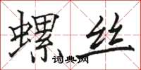 駱恆光螺絲楷書怎么寫