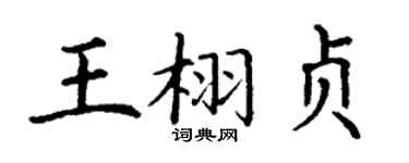 丁謙王栩貞楷書個性簽名怎么寫