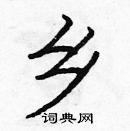 龐中華寫的硬筆楷書鄉