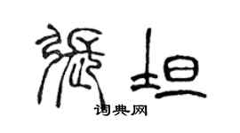 陳聲遠張坦篆書個性簽名怎么寫