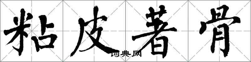 翁闓運粘皮著骨楷書怎么寫