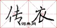 侯登峰傳衣楷書怎么寫