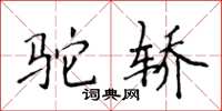 侯登峰駝轎楷書怎么寫