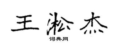 袁強王淞傑楷書個性簽名怎么寫