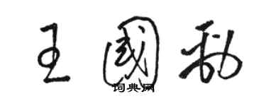 駱恆光王國勁草書個性簽名怎么寫