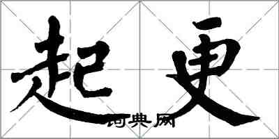 翁闓運起更楷書怎么寫