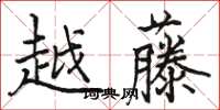 駱恆光越藤楷書怎么寫