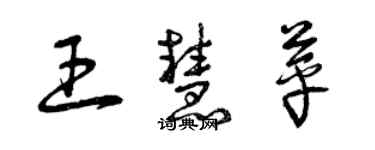 曾慶福王慧苹草書個性簽名怎么寫