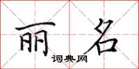 田英章麗名楷書怎么寫
