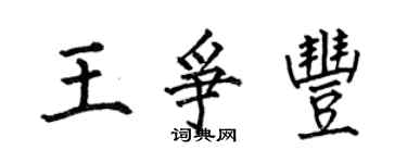 何伯昌王爭豐楷書個性簽名怎么寫