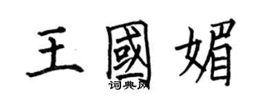 何伯昌王國媚楷書個性簽名怎么寫