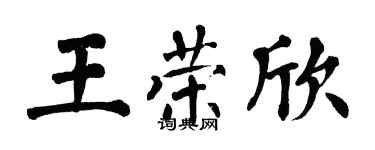 翁闓運王榮欣楷書個性簽名怎么寫