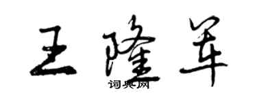 曾慶福王隆軍行書個性簽名怎么寫