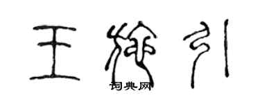 陳聲遠王施引篆書個性簽名怎么寫