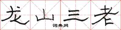 駱恆光龍山三老隸書怎么寫