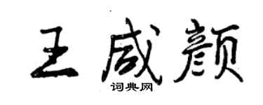 曾慶福王鹹顏行書個性簽名怎么寫