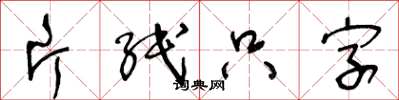 王冬齡片紙隻字草書怎么寫