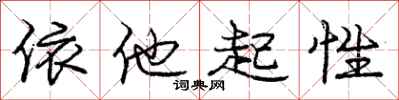 龐中華依他起性行書怎么寫