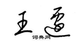 梁錦英王遷草書個性簽名怎么寫