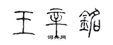 陳聲遠王辛銘篆書個性簽名怎么寫