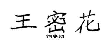 袁強王密花楷書個性簽名怎么寫