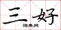 周炳元三好楷書怎么寫