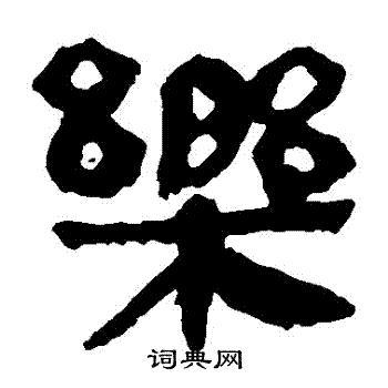 馬王堆帛書寫的樂