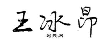 曾慶福王冰昂行書個性簽名怎么寫