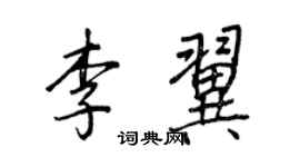 王正良李翼行書個性簽名怎么寫