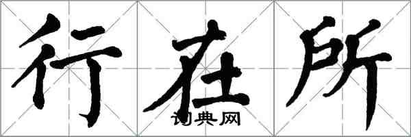 翁闓運行在所楷書怎么寫