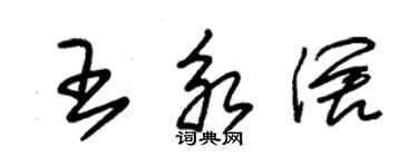 朱錫榮王永闊草書個性簽名怎么寫