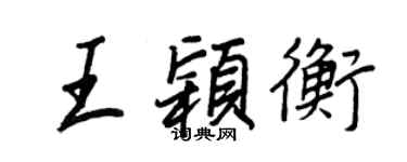 王正良王穎衡行書個性簽名怎么寫