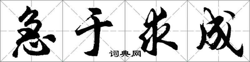 胡問遂急於求成行書怎么寫