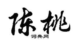 胡問遂陳桃行書個性簽名怎么寫