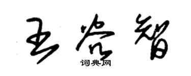 朱錫榮王谷智草書個性簽名怎么寫