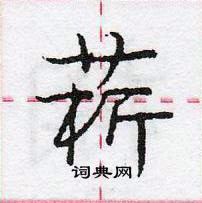 龐中華寫的硬筆行書菥