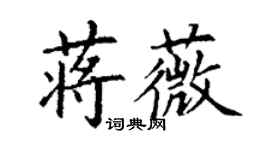 丁謙蔣薇楷書個性簽名怎么寫