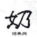 楊為國寫的硬筆隸書奶