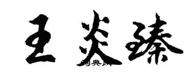 胡問遂王炎臻行書個性簽名怎么寫