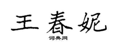袁強王春妮楷書個性簽名怎么寫