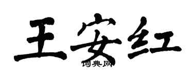 翁闓運王安紅楷書個性簽名怎么寫