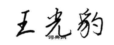 王正良王光豹行書個性簽名怎么寫